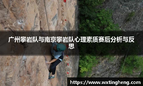 广州攀岩队与南京攀岩队心理素质赛后分析与反思