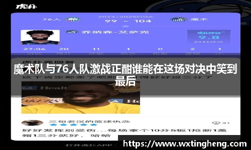 魔术队与76人队激战正酣谁能在这场对决中笑到最后